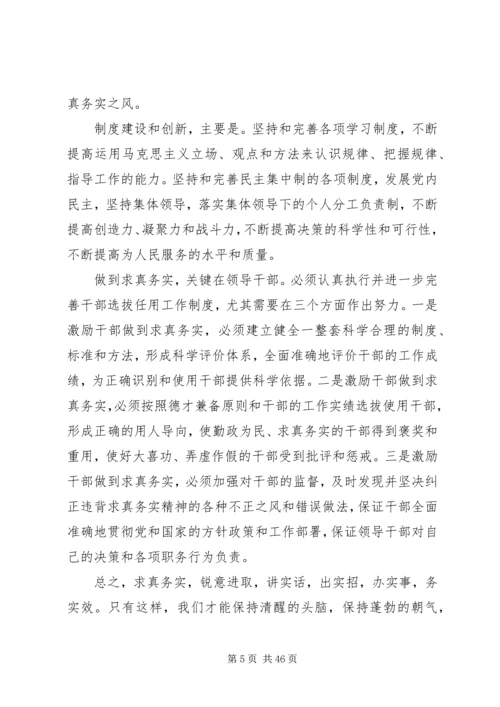 求真务实锐意进取共谋发展党课.docx
