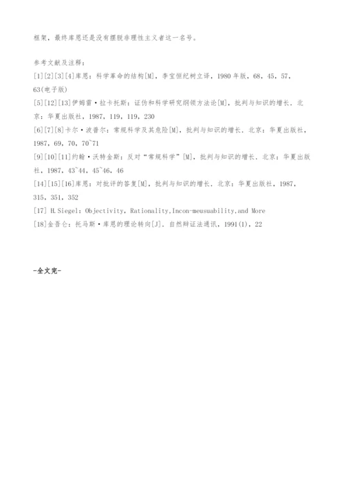 关于库恩思想的非理性主义之争.docx