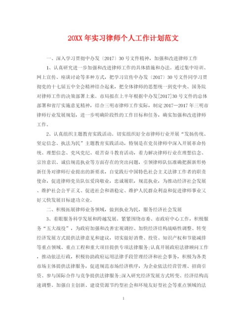 精编之实习律师个人工作计划范文.docx