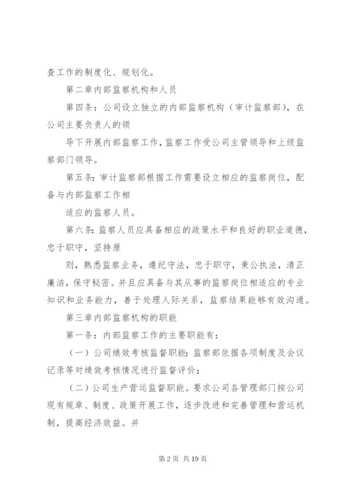 篇一：公司内部监察制度.docx