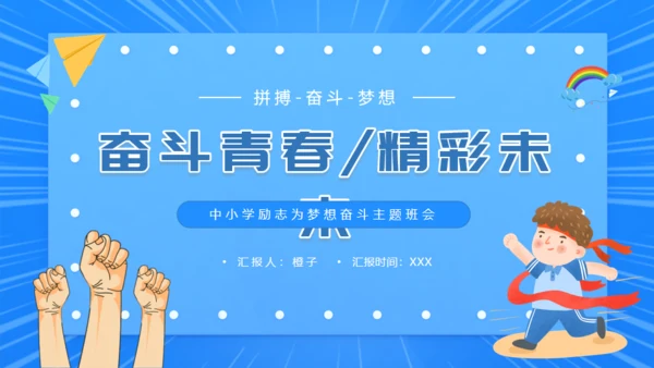 拼搏奋斗梦想青春精彩未来通用PPT模板