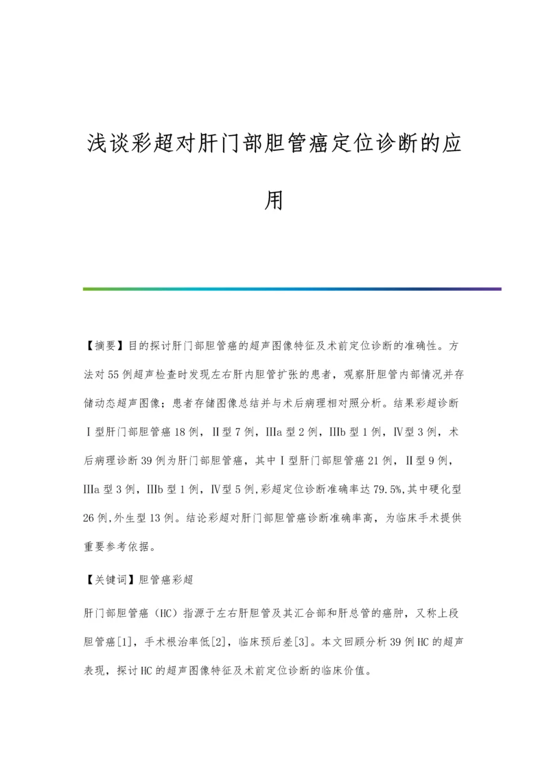 浅谈彩超对肝门部胆管癌定位诊断的应用.docx