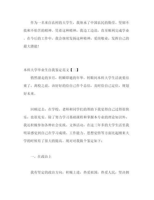 精编之大学本科毕业生自我鉴定范文五篇精选).docx