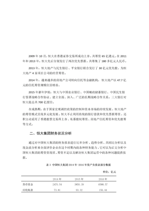 中国恒大集团筹资状况分析123.docx