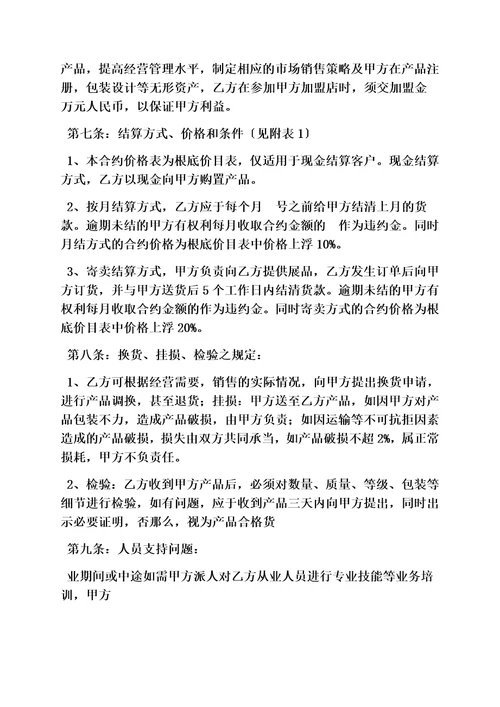 精选合同范本之加盟合同协议书范本