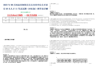 2022年09月河南省舞阳县县直事业单位公开招引50名人才11笔试试题回忆版附答案详解