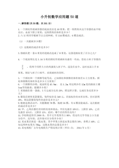小升初数学应用题50道汇编.docx