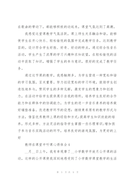 教师在课堂中听课心得体会5篇.docx