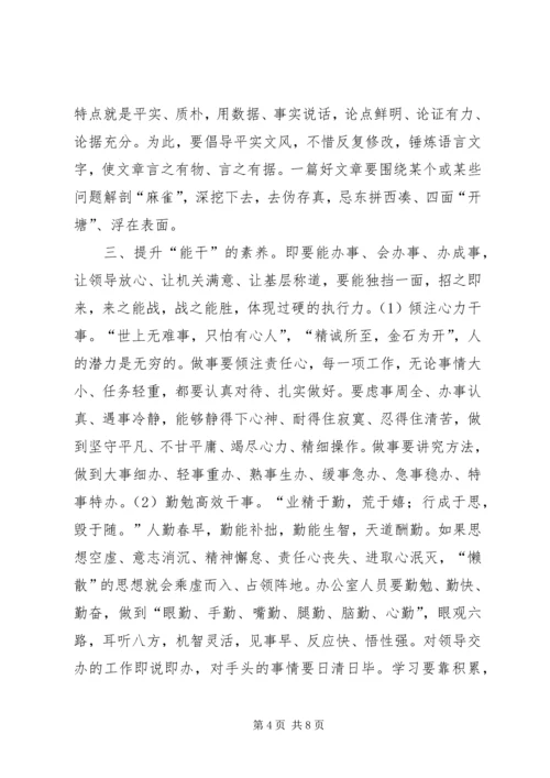 浅谈党委办公室文秘人员的业务素养.docx