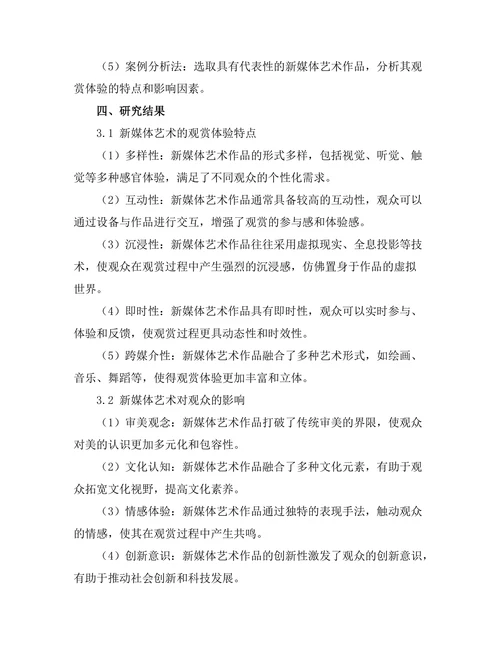 新媒体艺术的观赏体验与影响