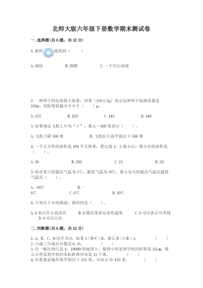 北师大版六年级下册数学期末测试卷及答案（新）.docx