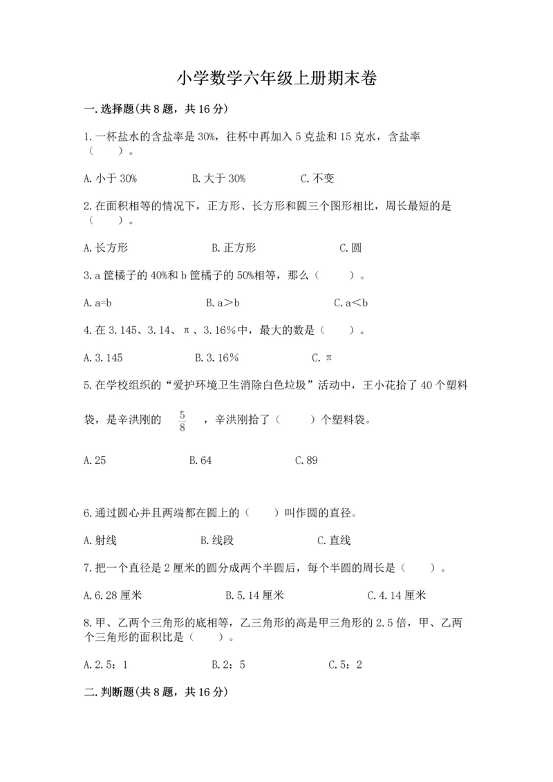 小学数学六年级上册期末卷及完整答案【网校专用】.docx