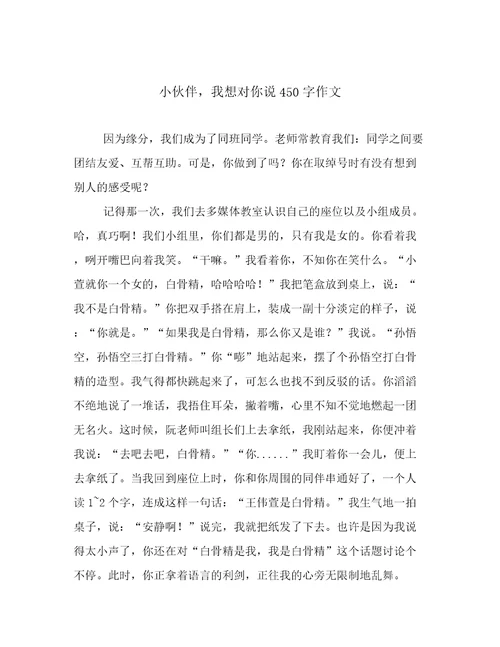 小伙伴，我想对你说450字作文