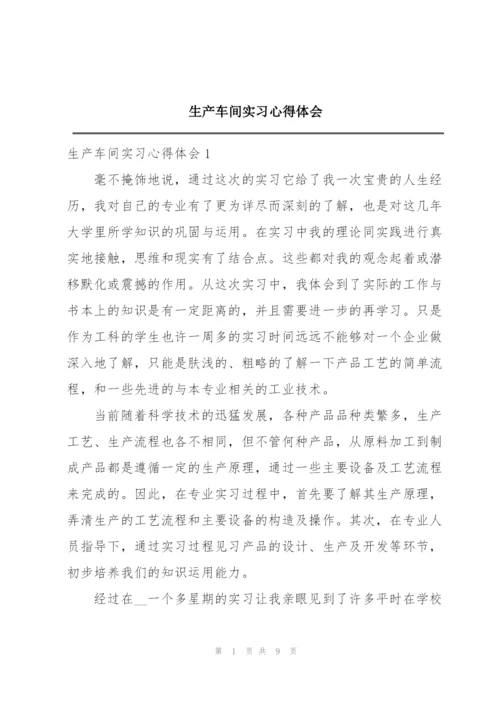 生产车间实习心得体会.docx