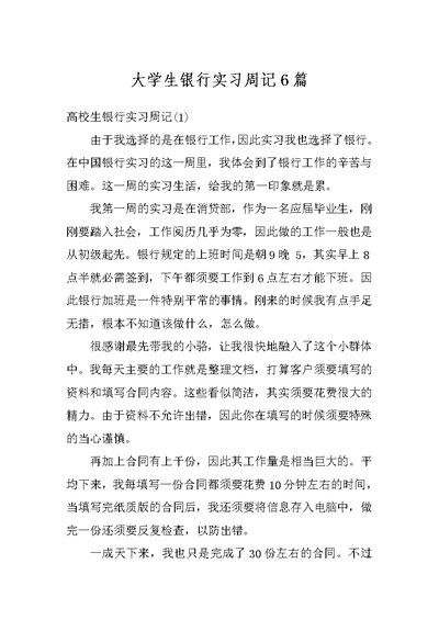 大学生银行实习周记6篇