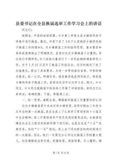 县委书记在全县换届选举工作学习会上的讲话 (5).docx