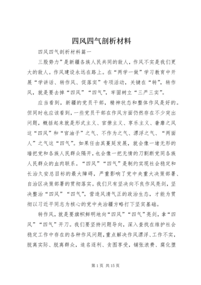 四风四气剖析材料 (2).docx