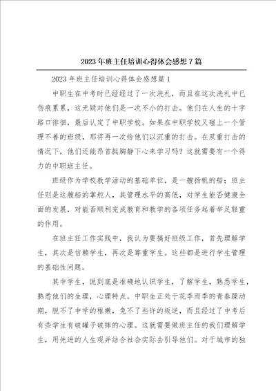 2023年班主任培训心得体会感想7篇