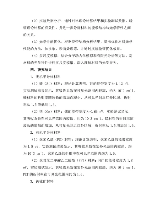 光电材料的能带结构与光学特性研究