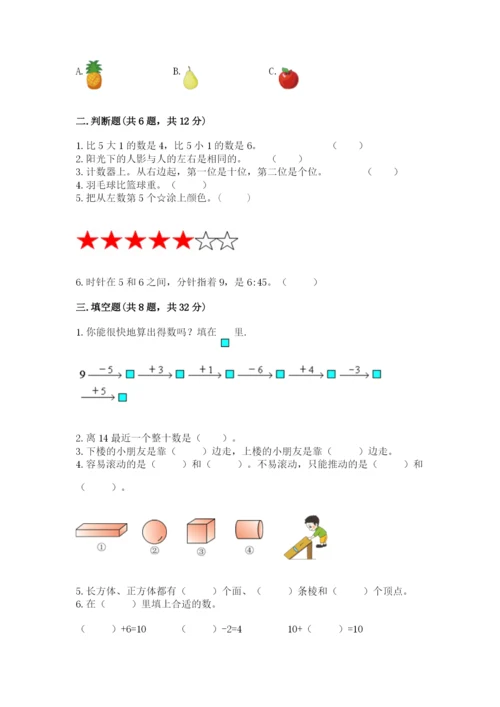 小学数学试卷一年级上册数学期末测试卷附答案【巩固】.docx