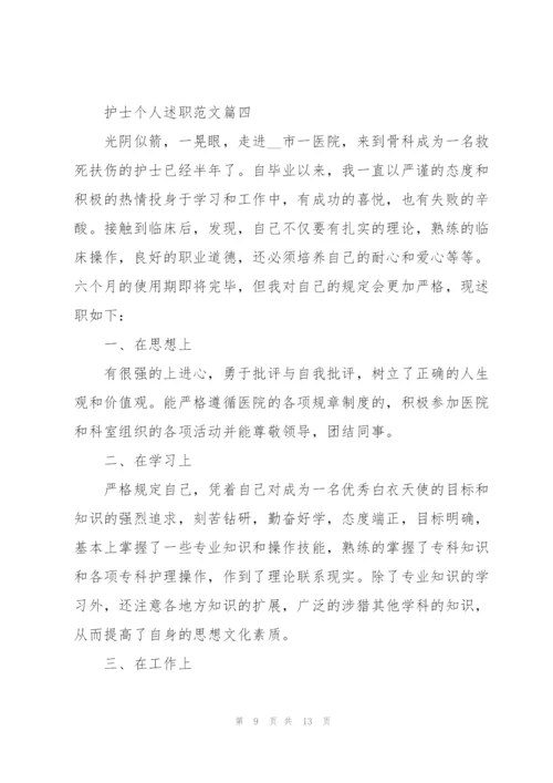 护士个人述职范文报告2020.docx
