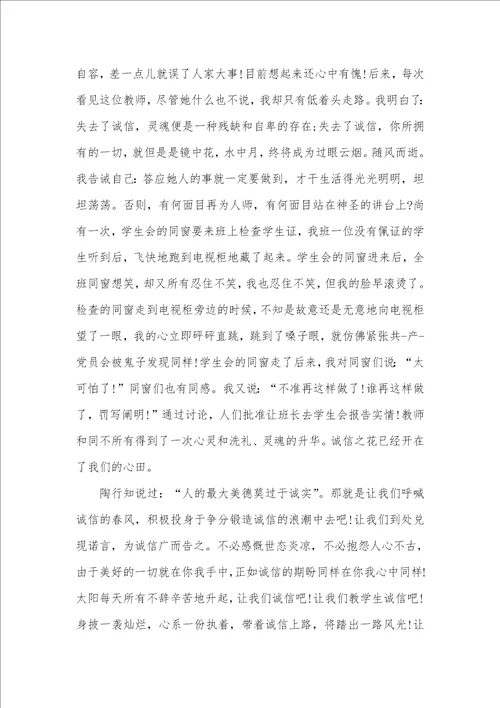 诚信教育演讲稿三篇