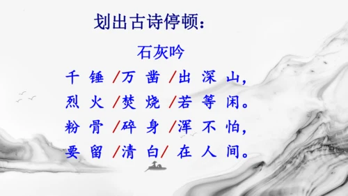 统编版语文六年级下册10古诗三首《马诗》《石灰吟》《竹石》课件