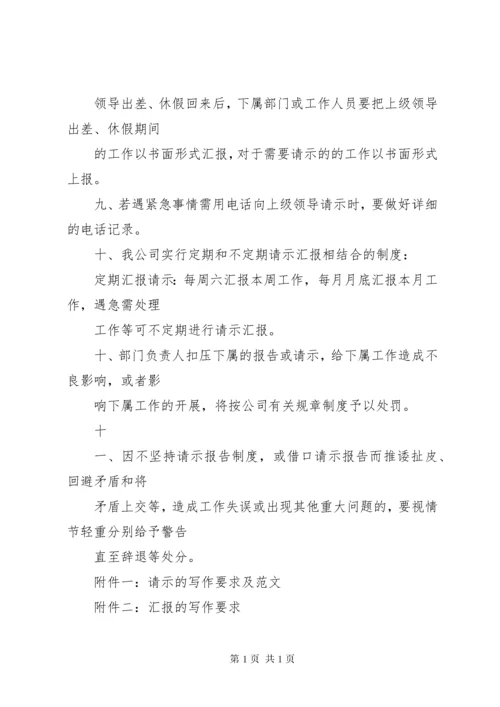 请示报告制度参考_1.docx