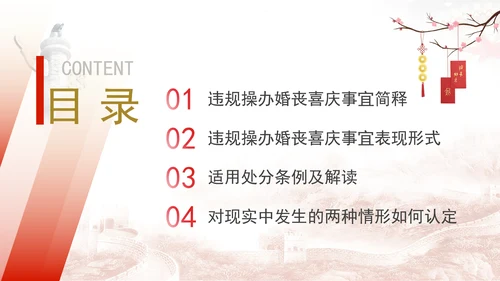 中央八项系列党课之违规操办婚丧喜庆专题解读PPT课件