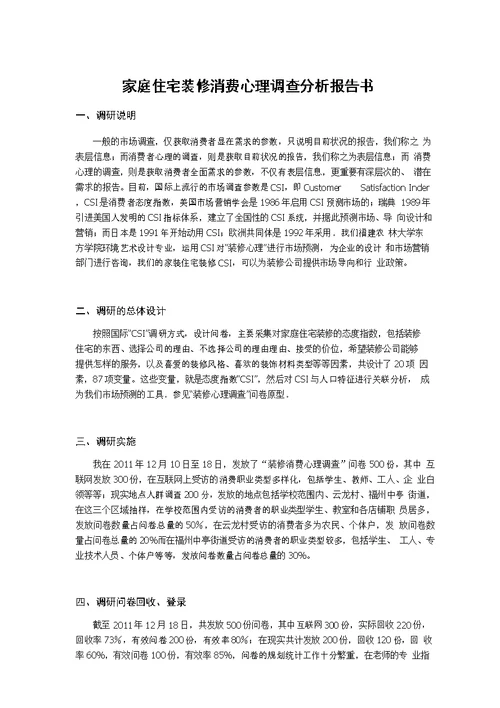 消费心理调查分析报告书