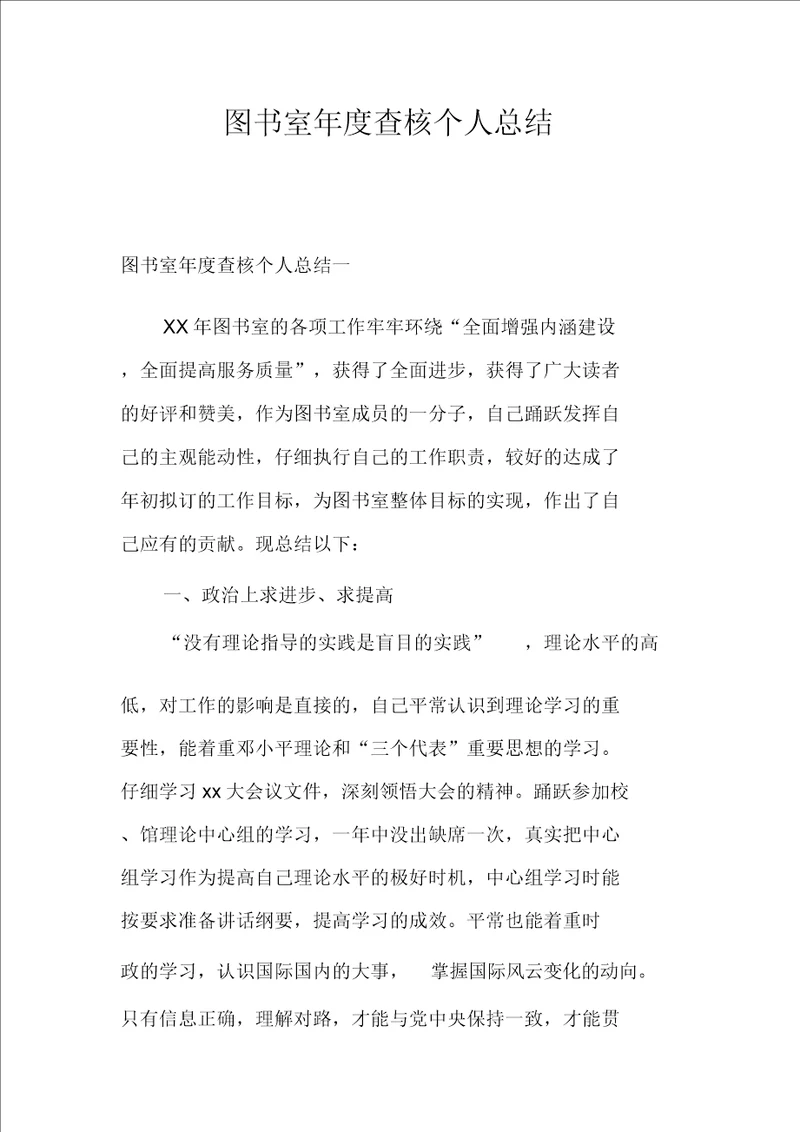 图书馆年度考核个人总结