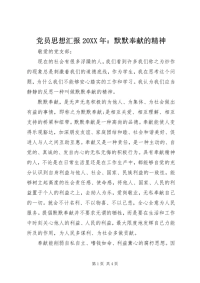 党员思想汇报某年：默默奉献的精神.docx