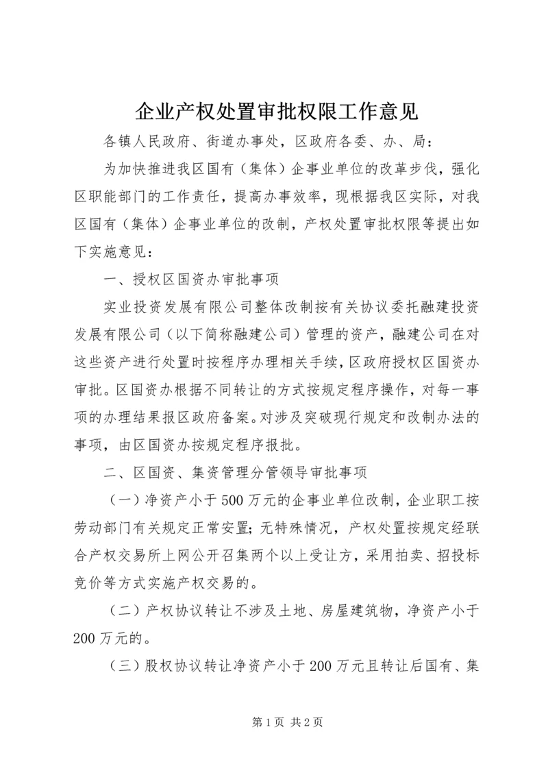 企业产权处置审批权限工作意见.docx