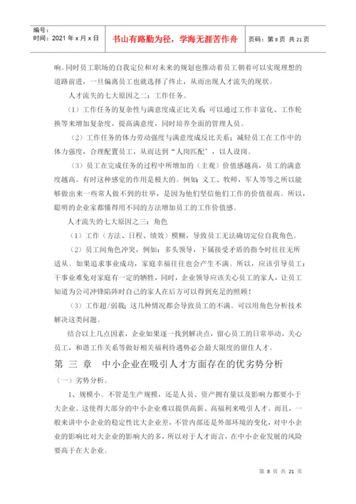 人才流失论文.docx