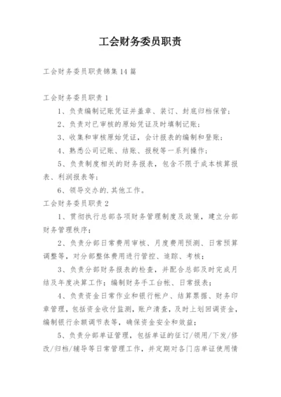 工会财务委员职责.docx