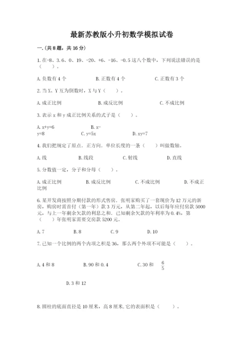 最新苏教版小升初数学模拟试卷附答案（黄金题型）.docx