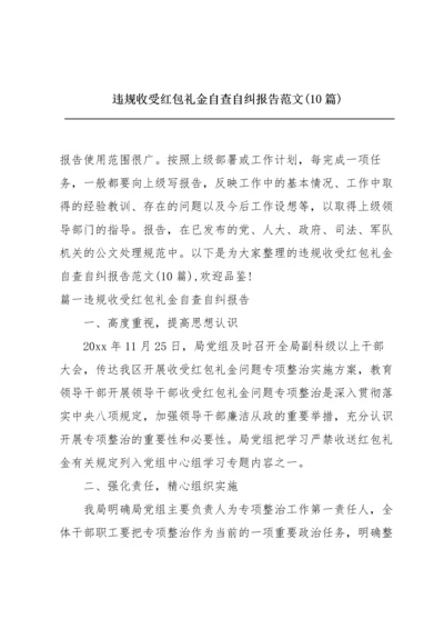 违规收受红包礼金自查自纠报告范文(10篇).docx