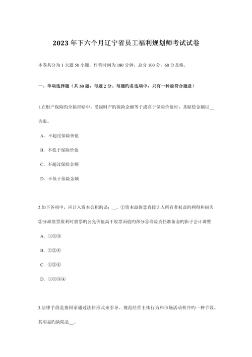 2023年下半年辽宁省员工福利规划师考试试卷.docx