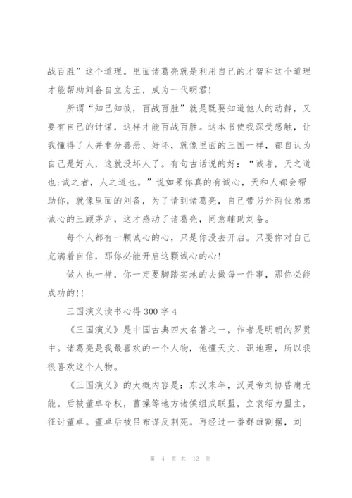 三国演义读书心得300字10篇.docx