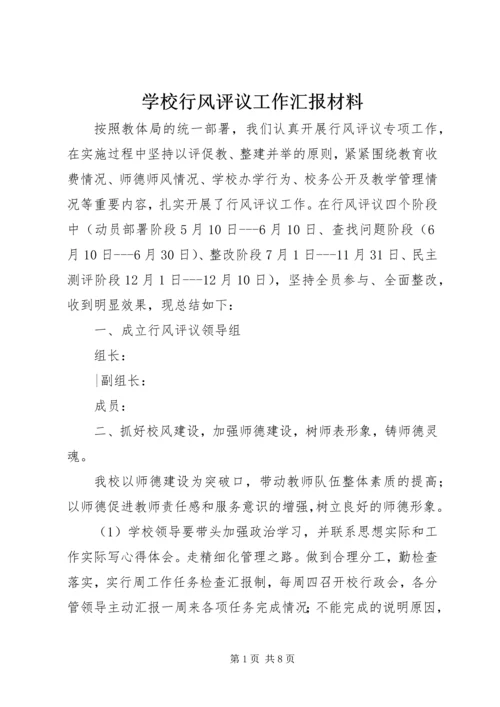 学校行风评议工作汇报材料.docx