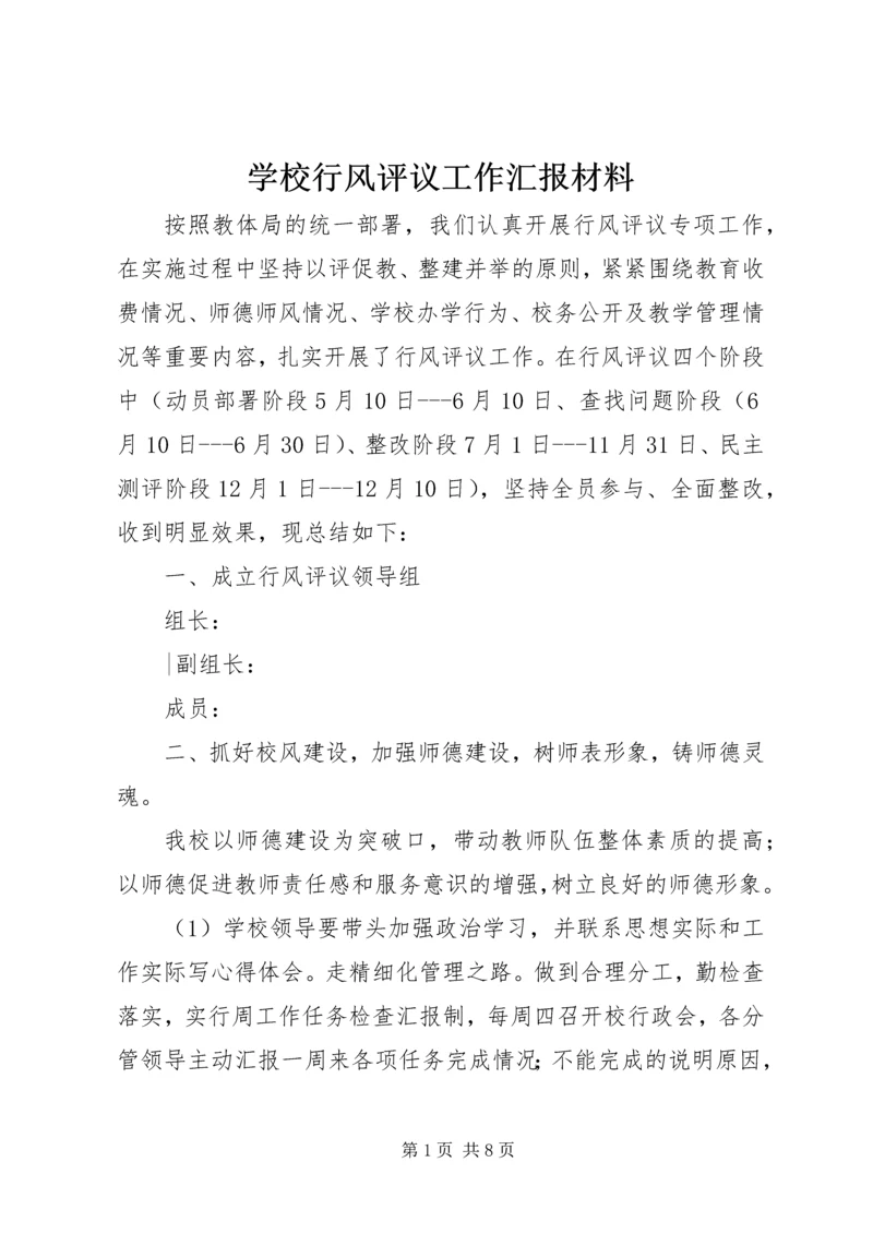 学校行风评议工作汇报材料.docx