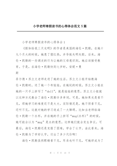 小学老师寒假读书的心得体会范文5篇.docx