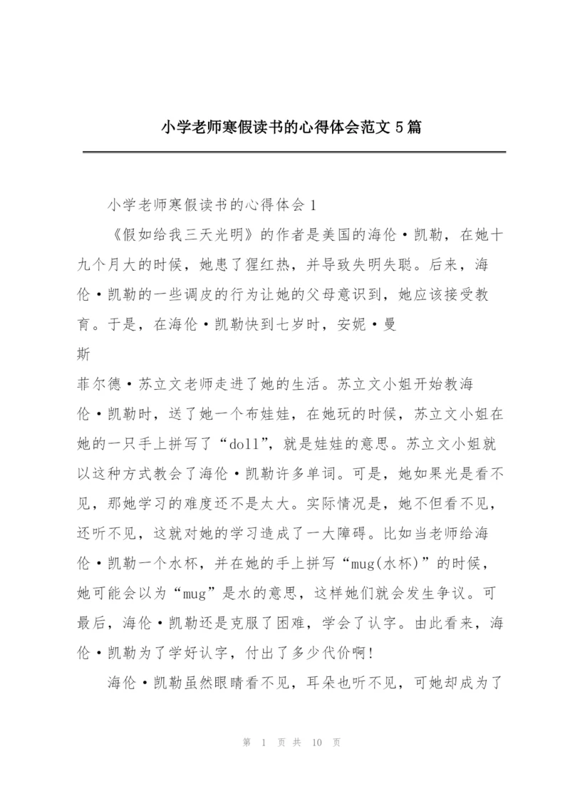 小学老师寒假读书的心得体会范文5篇.docx