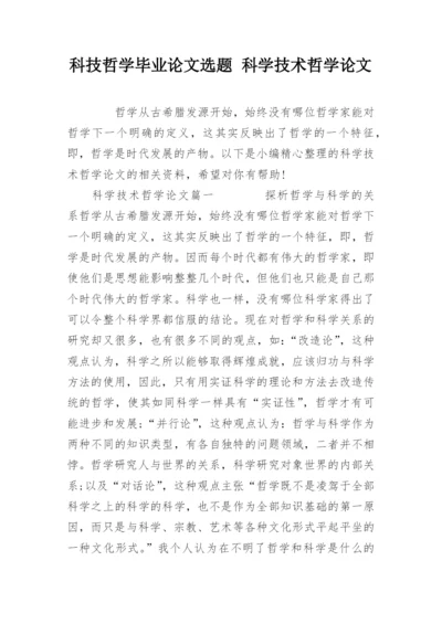 科技哲学毕业论文选题 科学技术哲学论文.docx