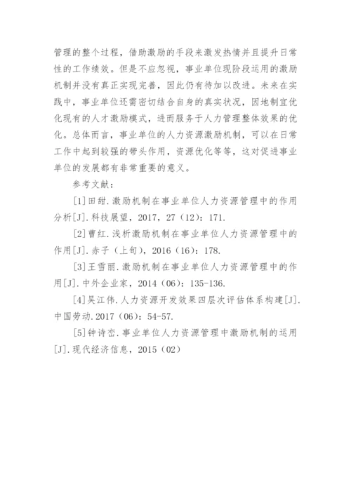 激励机制在事业单位人力资源管理中的作用的论文.docx