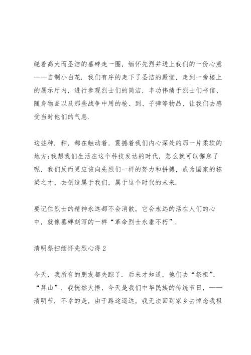 清明祭扫缅怀先烈心得10篇.docx