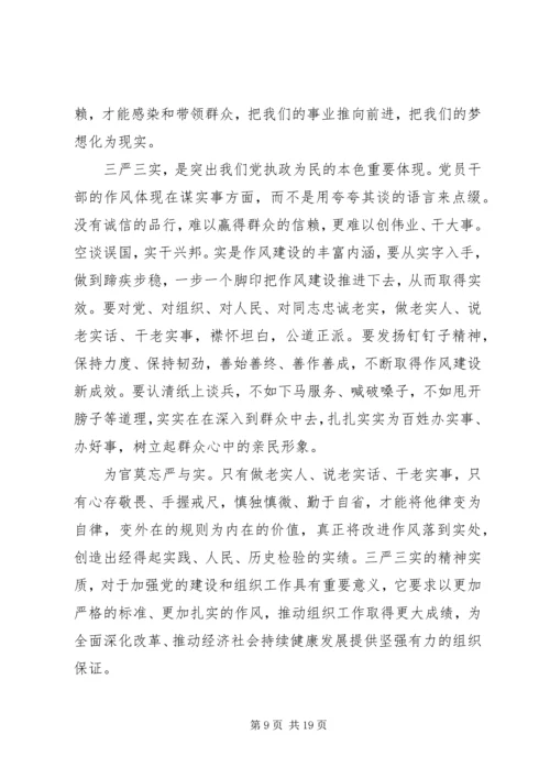 学习三严三实专题教育心得体会 (4).docx