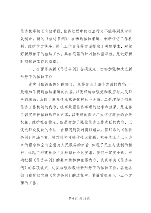 在全市学习贯彻《信访条例》会议上的讲话.docx