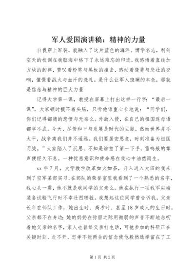 军人爱国演讲稿：精神的力量 (3).docx