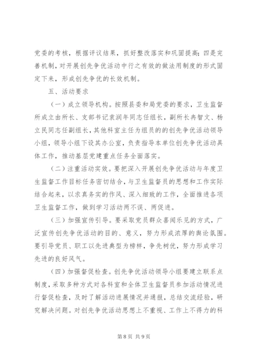 卫生局卫生监督所创先争优活动实施方案.docx